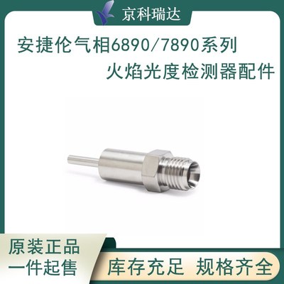 安捷伦气相色谱仪6890/7890FPD火焰光度检测器配件实验室分析耗材