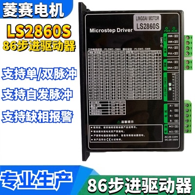 86步进电机驱动器LS2860S 支持单双脉冲 自发脉冲IO控制 高速性好