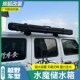 适用于大部分越野车型水魔车载水箱侧储水舱车顶水箱17升改装 车侧