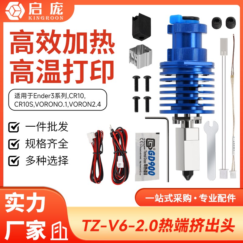 TZ-V6-2.0挤出头喷头挤出配件升级高温高速打印3D打印机升级套件