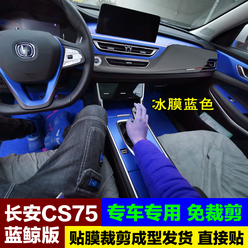 长安CS75蓝鲸畅享版内饰贴膜中控保护膜排档位改装装饰碳纤维贴纸