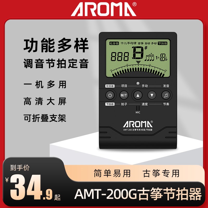 阿诺玛AMT-200G古筝调音器专用校音古筝自动电子调音节拍器定音器