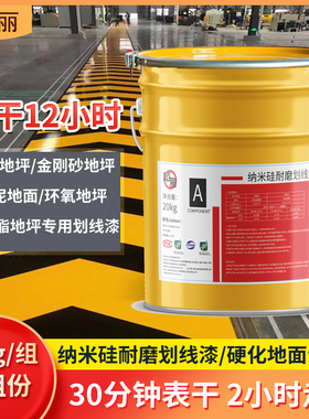 竡丽纳米矽油性划线漆硬化地面水泥地金刚砂地面亮光耐磨黄色划线