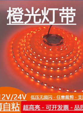 LED灯带12v24v橙色软灯条橘色超窄4/5/8/10mm火焰色橘黄贴片自粘