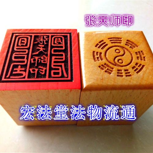 道印章 张天师印 道用品  桃木印章 单面印 印章