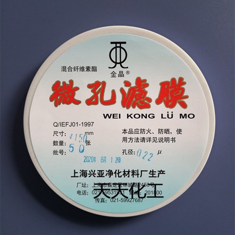 上海兴亚 混合纤维素酯微孔滤膜水系150mm*0.22 0.45 0.8um 50张