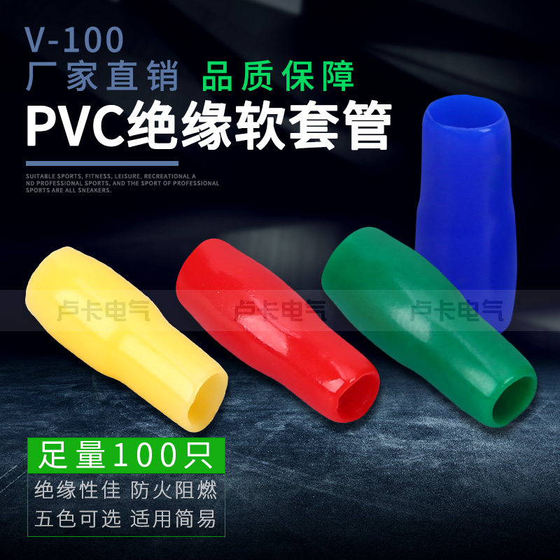 PVC绝缘护套 V-100平方接线端子冷压端子套管软护套 100只/包