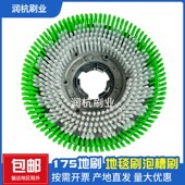 洗地机单擦机175地刷地毯刷泡槽刷白云力奇刷地机洗地毯软毛刷盘