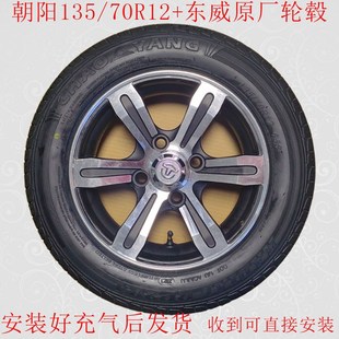 东威三轮车专用后轮轮子轮胎朝阳135 70R12外胎钢圈轮毂