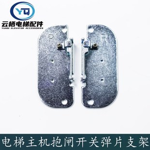 富沃德主机抱闸开关弹片支架 斯 电梯配件DZD1 500制动器西子奥
