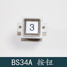 电梯按钮BS34A AK-19方形按键 适用西子奥的斯 电梯配件