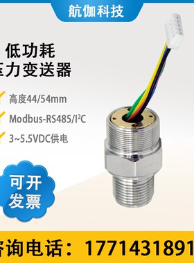 压力变送器 低功耗 压力传感器模块 气压油压检测扩散硅RS485/I2C