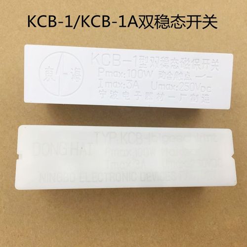 KCB-1/KCB-1A双稳态开关 电梯门机位置磁保开关 东海原厂