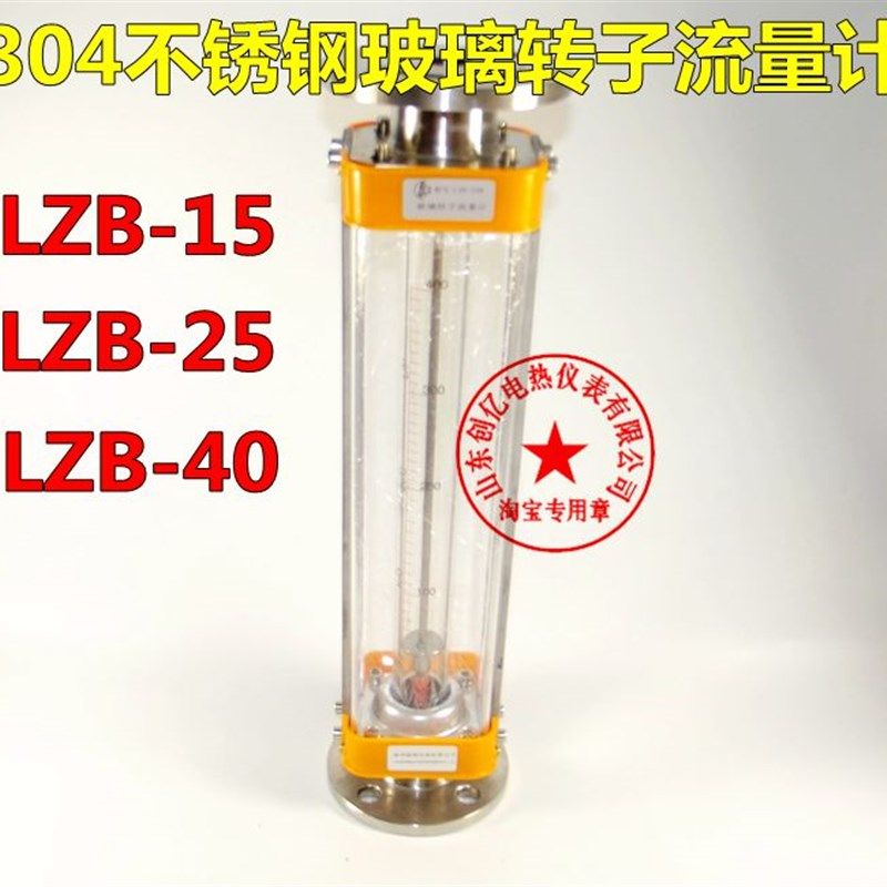304不锈钢高温防腐浮子流量计LZB-15 25 40液体气体玻璃转子流量