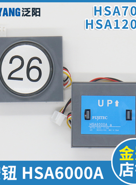 电梯按钮HSA6000A HSA7000A B 12000C(a)外呼按键适用华升富士达