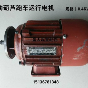 0.8 电动葫芦运行电机 0.4 南京江陵电机 1.5KW电机 跑车电机