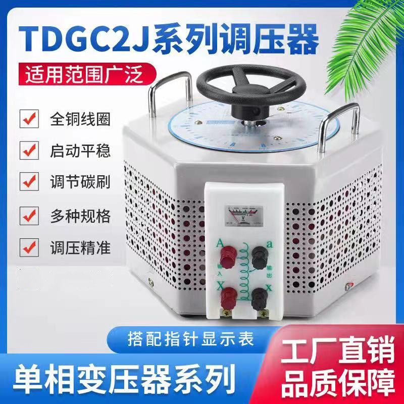 单相220V交流调压器TDGC2J-500W 1KW 2000W 3000W 5KVA 0-250可调