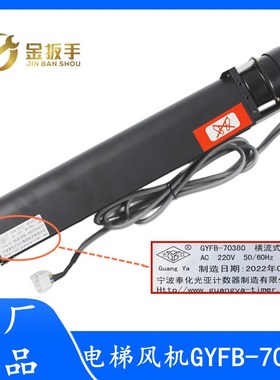 杭州西奥电梯轿厢横流风扇GYFB-70380光亚风机GYQF-1042C 1035C