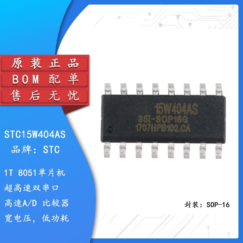 原装正品 STC15W404AS-35I-SOP16 单片机 集成电路IC 芯片