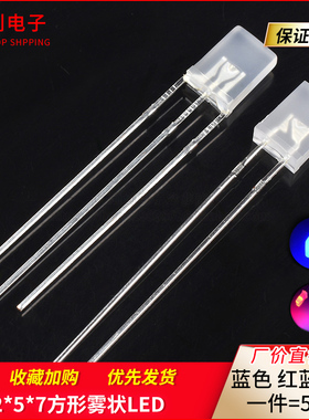 (50只)2*5*7MM 雾状蓝色 方形白发蓝 LED发光二极管 光立方专用