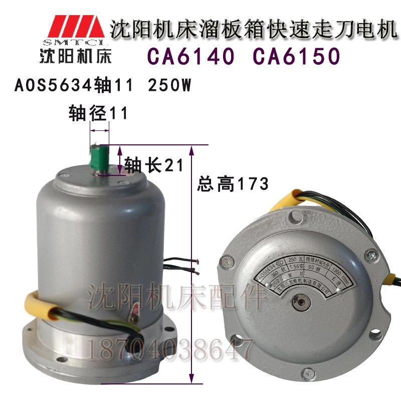 沈阳机床配件 CA6140 CA6150 快速电机 2AOS5634 250W 正品 电机