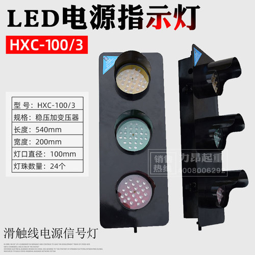 包邮 起重机滑触线用LED电源指示灯HXC--100/3上海铮潼 带变压器