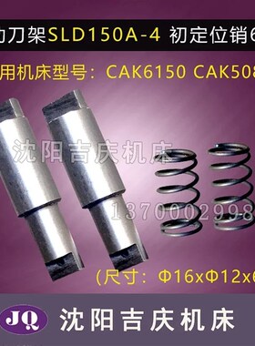 沈阳精诚数控CAK5085 CAK6150  通用 SLD150A-4 刀架定位销 弹簧