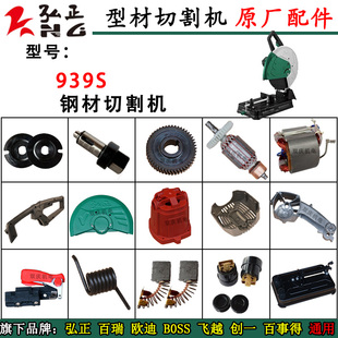 弘正百瑞939S型材切割机原厂配件转子定子弹簧齿轮创一350碳刷355