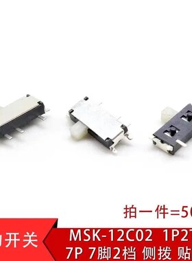 MSK-12C02电源开关 七脚拔动 7Pin 7脚微型拨动开关贴片 白色拨杆