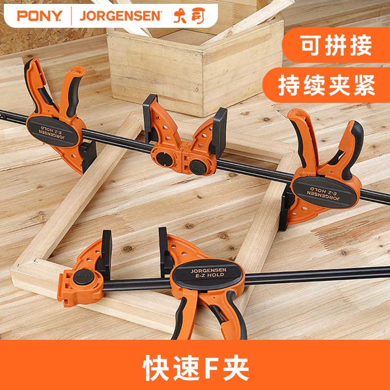 美国PONY JORGENSEN木工夹具快速夹F夹固定夹多功能强力夹紧器