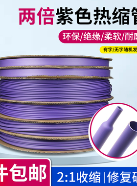 紫色热缩管1-50mm两倍收缩率 电线保护接线套电线充电线修复