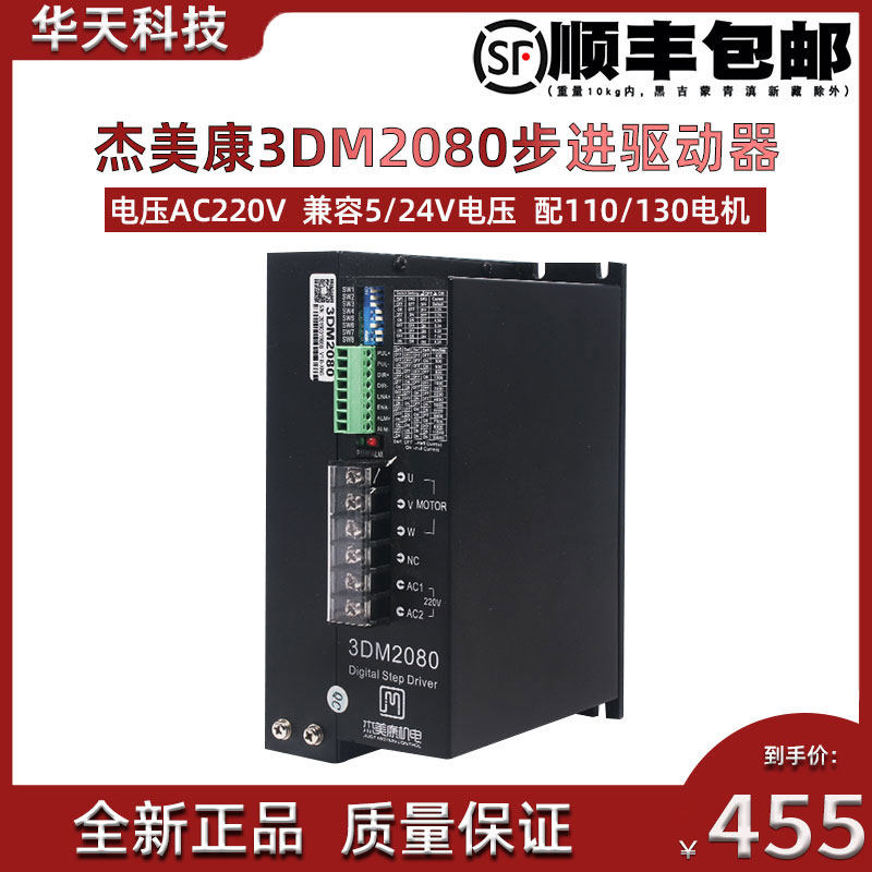 杰美康三相步进电机驱动器3DM2080 适配110 130电机 AC80V-240V