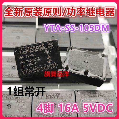 全新原装现货 YTA-SS-105DM 元则 5V 5VDC 继电器 16A 4脚 HF7520