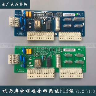 杭西奥西子奥 V1.3 斯电梯PIB板安全回路板XIOLIFT速捷PIB板V1.2
