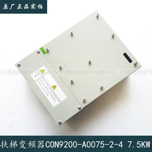 7.5KW 电梯配件杭西奥扶梯一体化变频器CON9200 全新 A0075