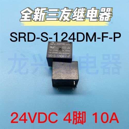 SRD-S-124DM-F-P 全新原装正品三友继电器 4脚 24VDC 现货 可直拍