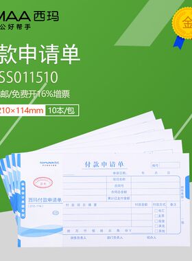 10本装西玛付款申请单X1-SS011510领用款报销单KPJ101版210*114mm