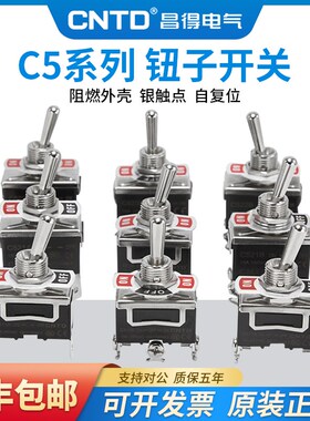 昌得钮子开关C511A C5R12A C5R22B 自复位自锁15A钮子开关2/3档