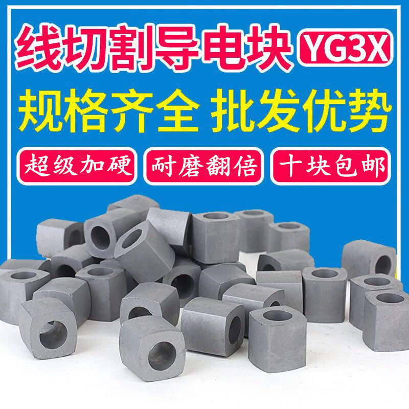 线切割配件导电块12/15/14/16/17/20孔6/8方形椭圆形钨钢YG3X加硬
