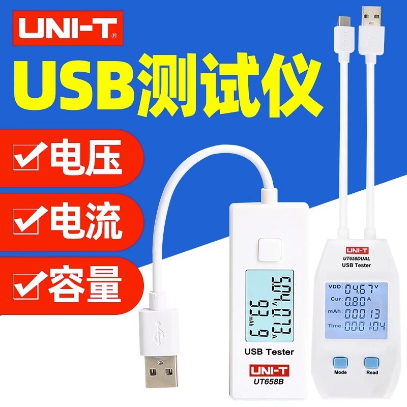 优利德UT658B/DUAL手机充电器移动电源USB电池电压电流容量测试仪