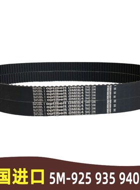 德国optibelt同步带5M-940 5M960 5M-925 5M-935搅拌机台钻同步带