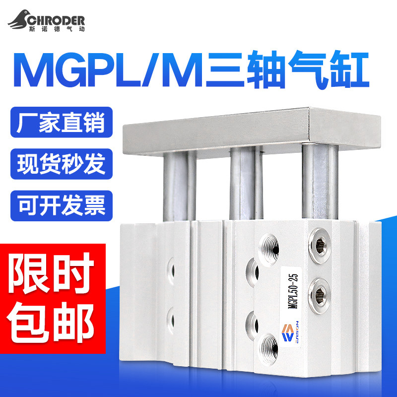三轴三杆带导杆气缸长行程MGPL12/16/20/25/32/40/50/63/80/100