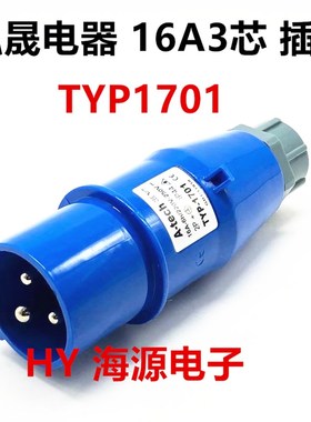 泓晟A-tech工业插头16A32A345芯TYP1701/1702/1703/1704/17051706