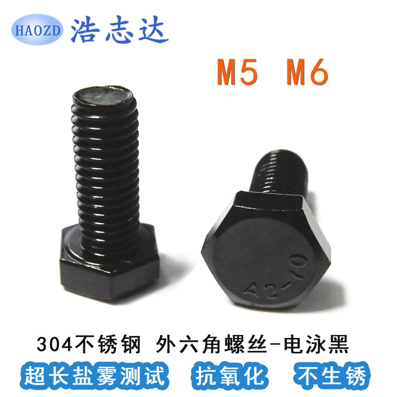 M5-M6六角头 304不锈钢电泳黑色HM外六角机牙螺丝钉A2-70六角螺栓