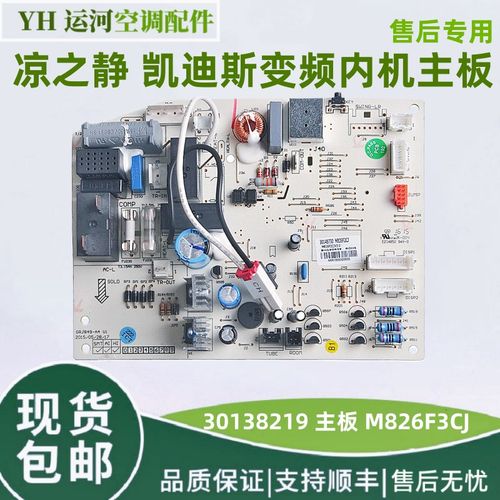适用格力空调凉之静 凯迪斯 30138219 变频内机主板 M826F3原装
