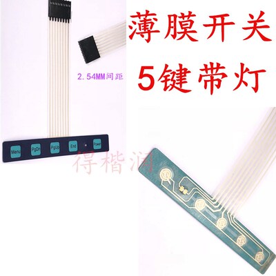5按键 显示器开关 带一个LED灯 薄膜开关 14.92*104.2MM左右