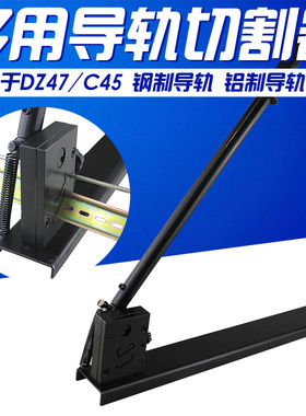 DZ47/C45 铁铝导轨 切割器 35mm 国标非标 双用 高低导轨切断器