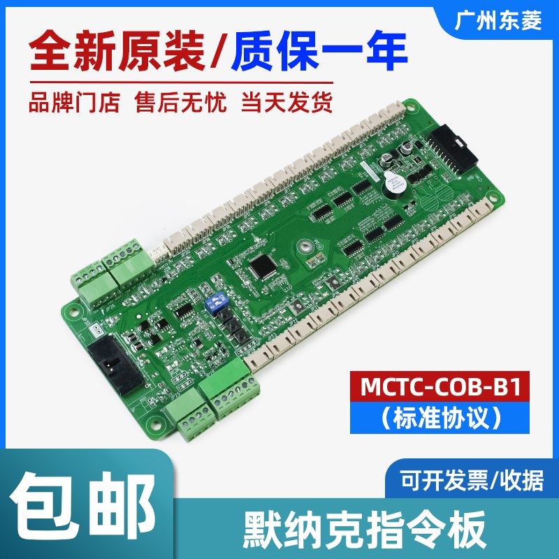 默纳克 电梯轿厢指令板 MCTC-COB-B1(标准协议)控制装置 电子板