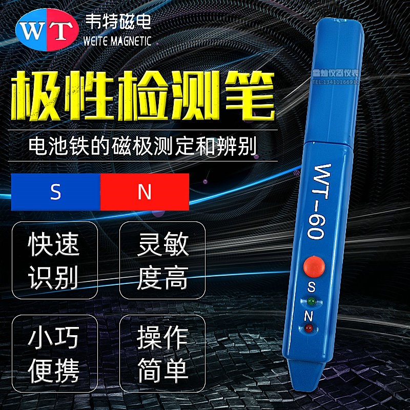 韦特磁极笔WT-60南北极辨别笔磁铁N/S正负极性检测笔式磁场测试仪