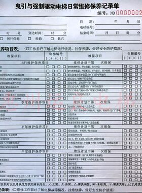电梯曳引与强制驱动电梯日常维修保养记录单二联定期保养项目表